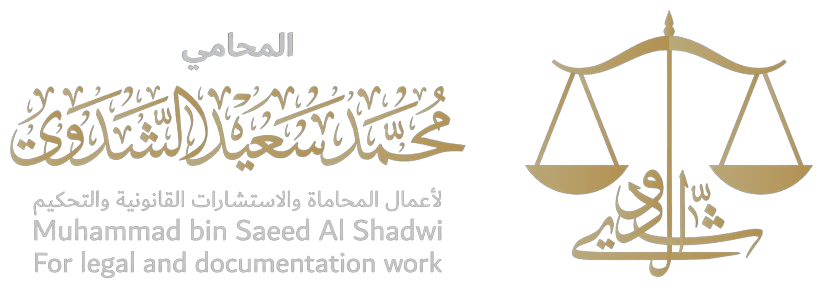 المحامي محمد سعيد الشدوي - لأعمال المحاماة والاستشارات القانونية والتوثيق